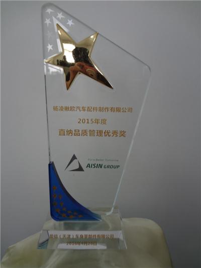 天津愛信-直納品質(zhì)管理優(yōu)秀獎(jiǎng)
